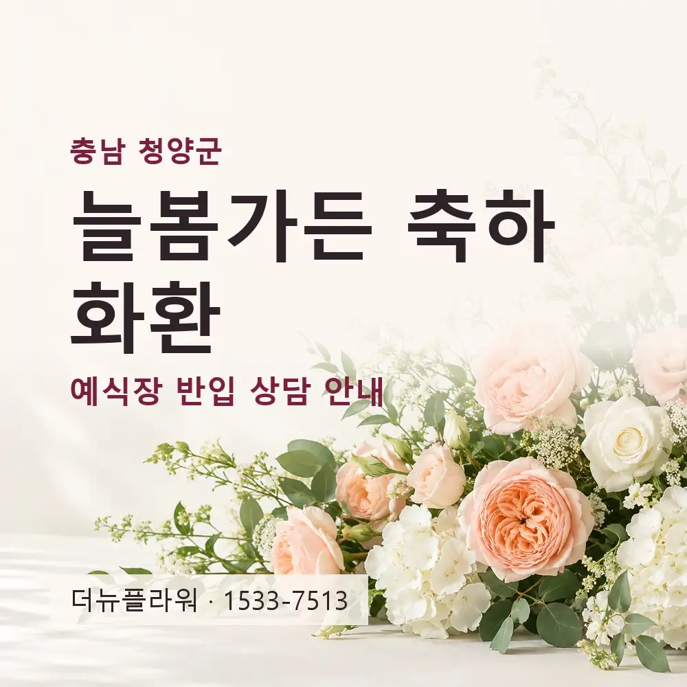 늘봄가든 축하화환 상담 대표 이미지