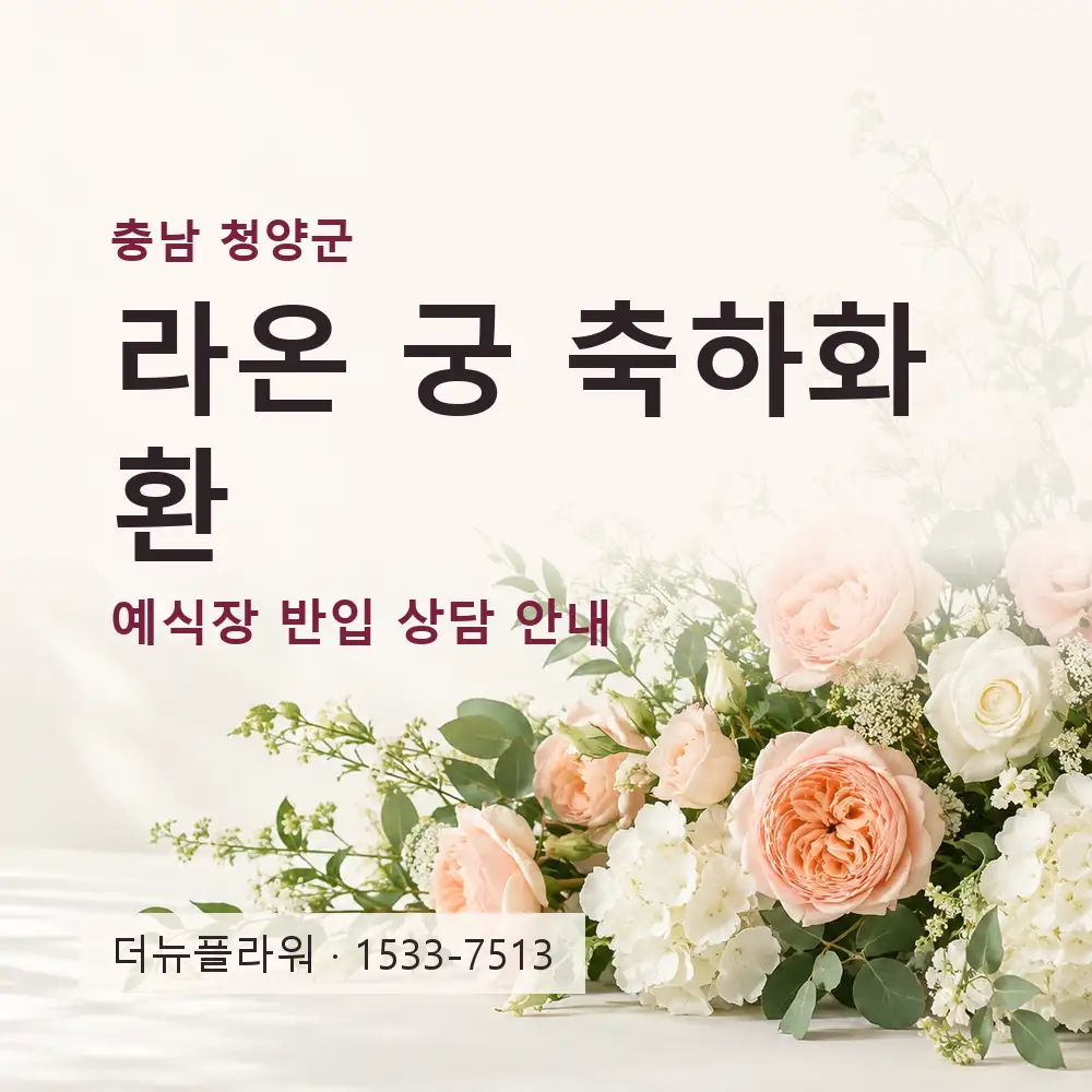 라온 궁 축하화환 상담 대표 이미지