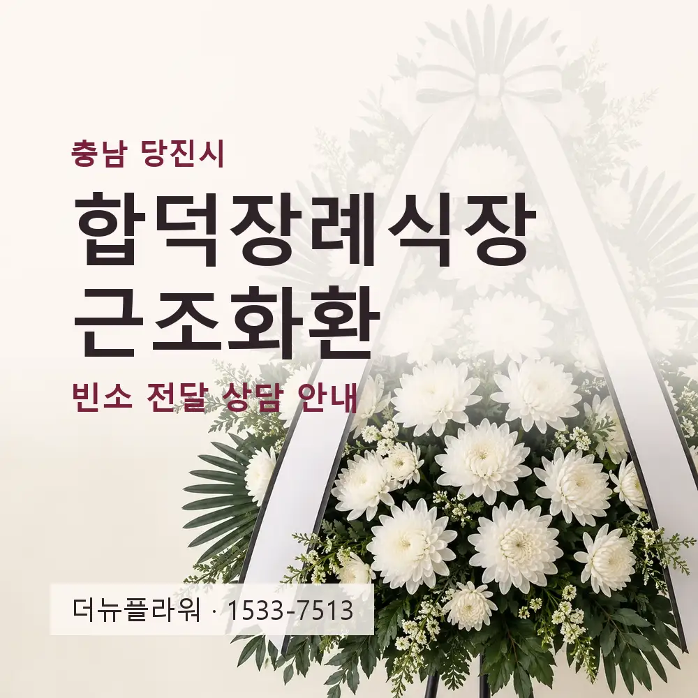 합덕장례식장 근조화환 상담 대표 이미지