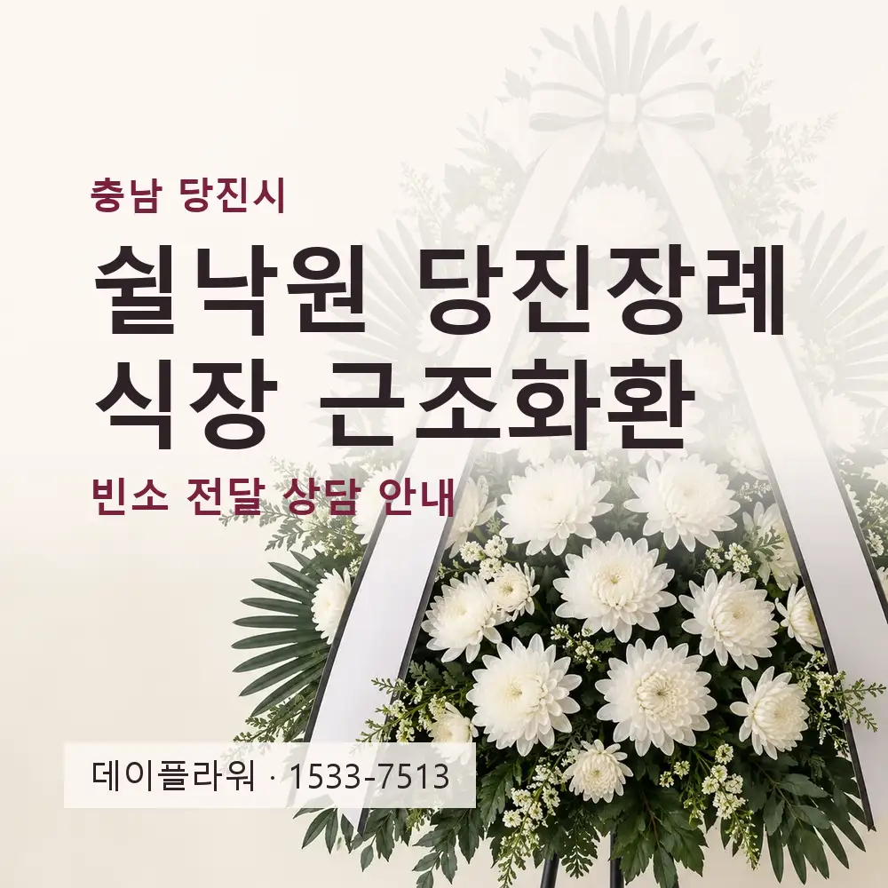 쉴낙원 당진장례식장 근조화환 상담 대표 이미지