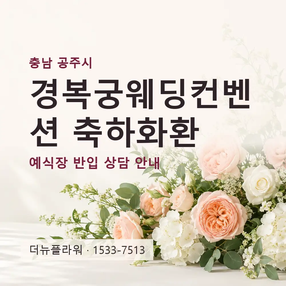경복궁웨딩컨벤션 축하화환 상담 대표 이미지