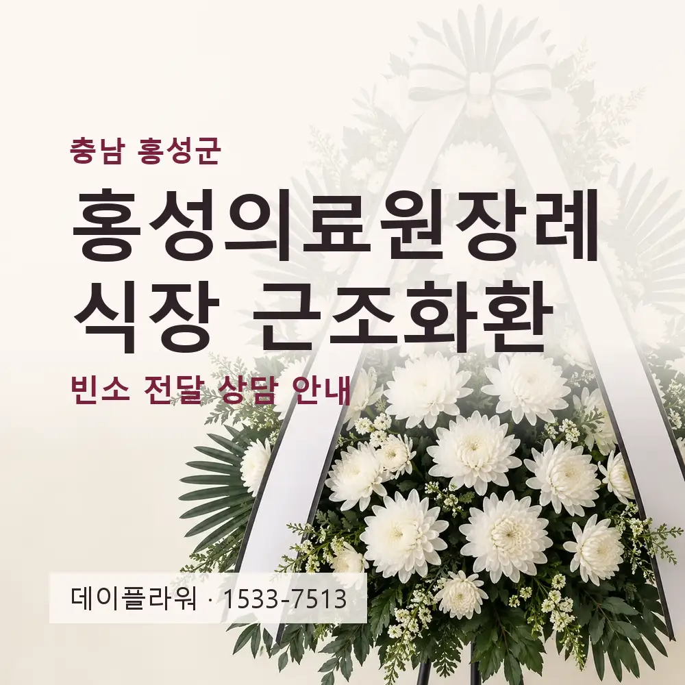 홍성의료원장례식장 근조화환 상담 대표 이미지