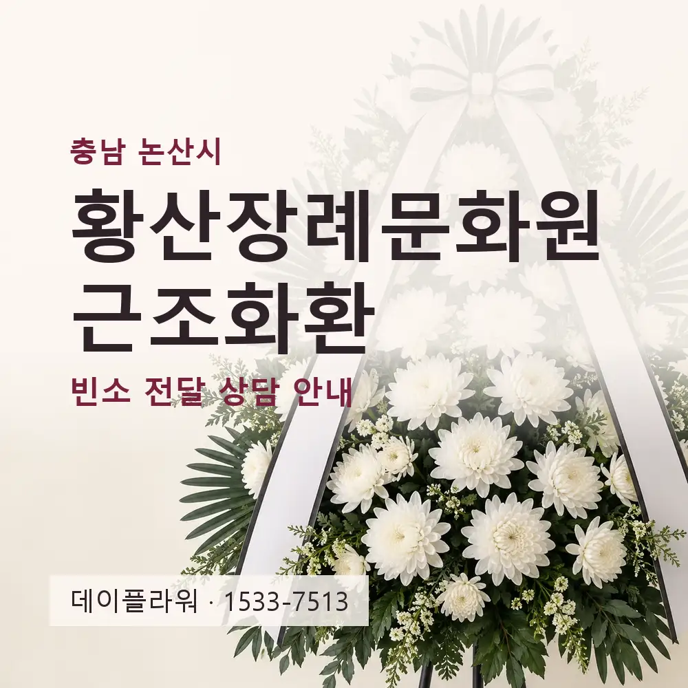 황산장례문화원 근조화환 상담 대표 이미지