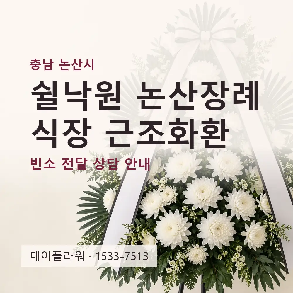 쉴낙원 논산장례식장 근조화환 상담 대표 이미지