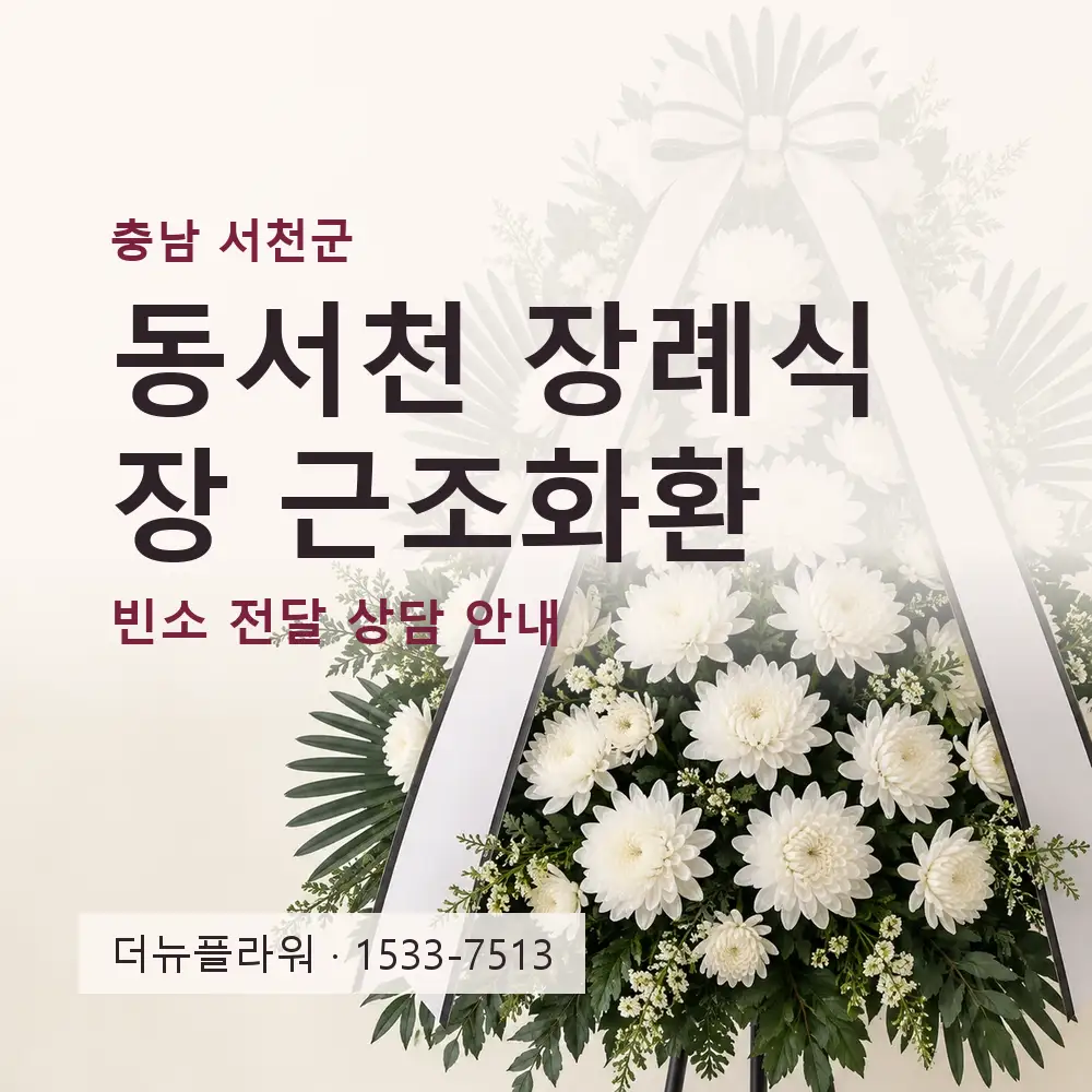 동서천 장례식장 근조화환 상담 대표 이미지
