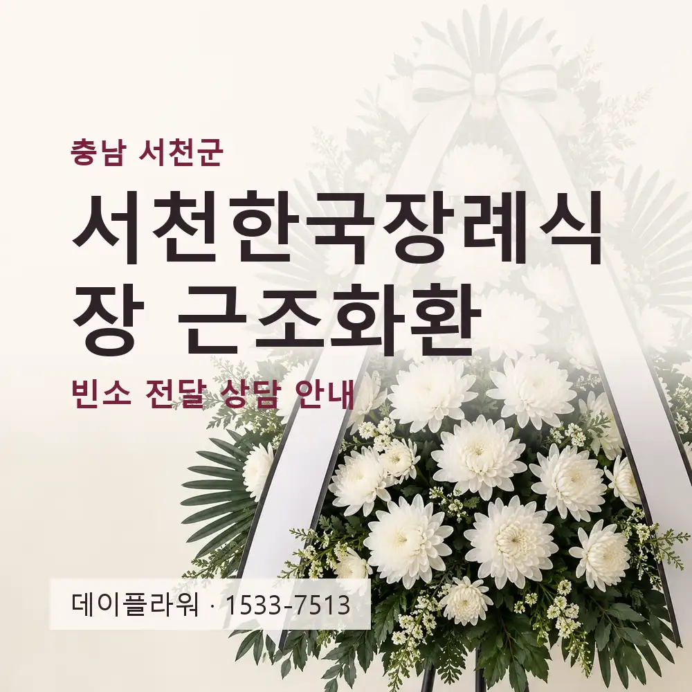 서천한국장례식장 근조화환 상담 대표 이미지