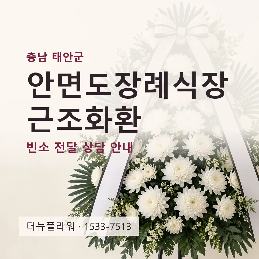 안면도장례식장 근조화환 상담 대표 이미지
