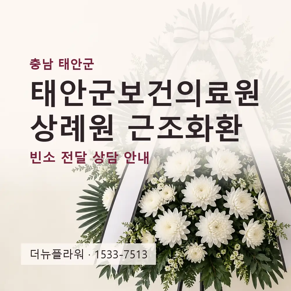 태안군보건의료원 상례원 근조화환 상담 대표 이미지