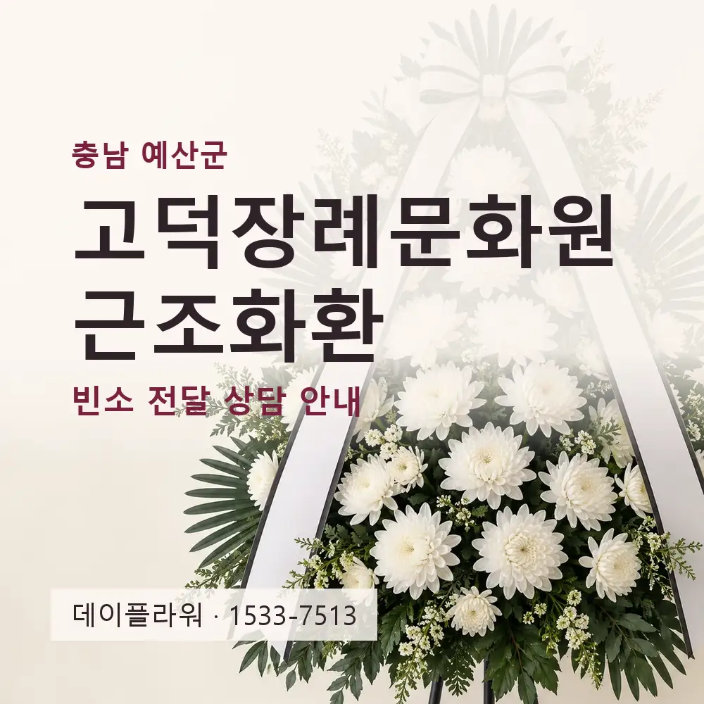 고덕장례문화원 근조화환 상담 대표 이미지