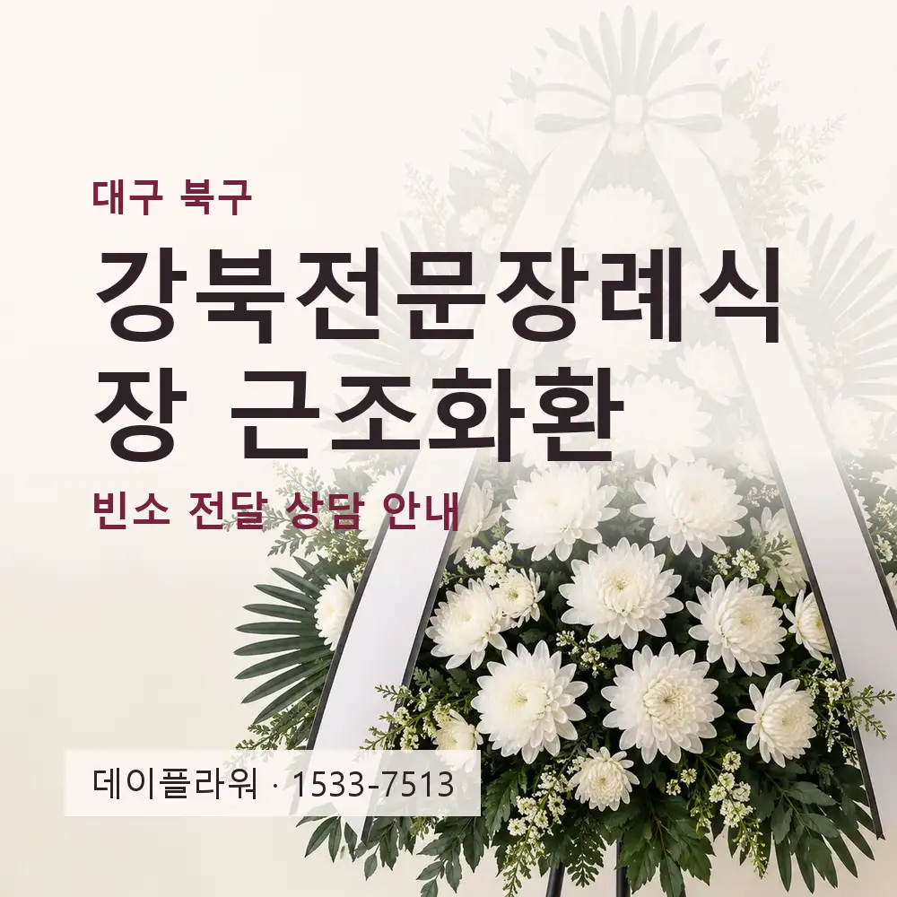 강북전문장례식장 근조화환 상담 대표 이미지