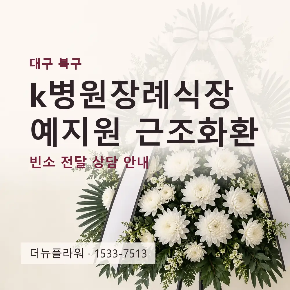 k병원장례식장 예지원 근조화환 상담 대표 이미지