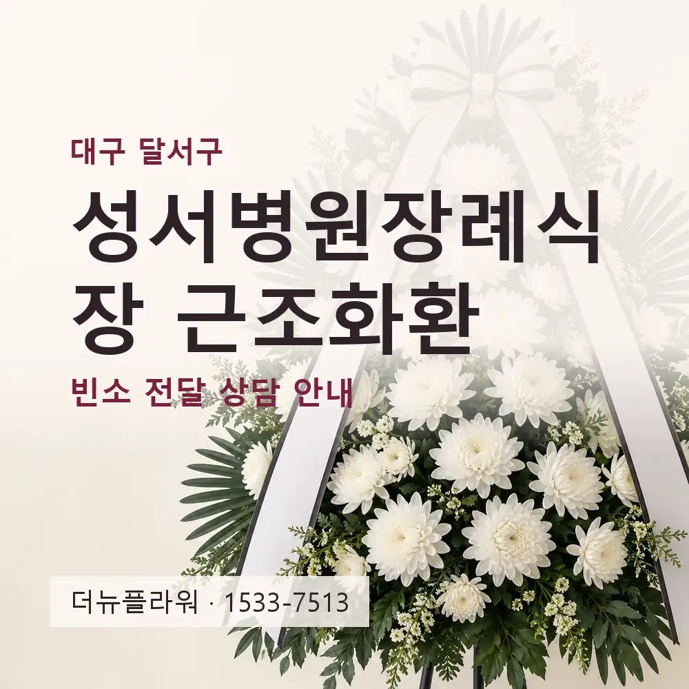 성서병원장례식장 근조화환 상담 대표 이미지