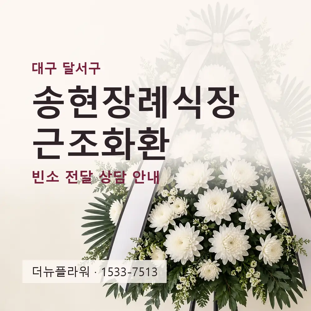 송현장례식장 근조화환 상담 대표 이미지