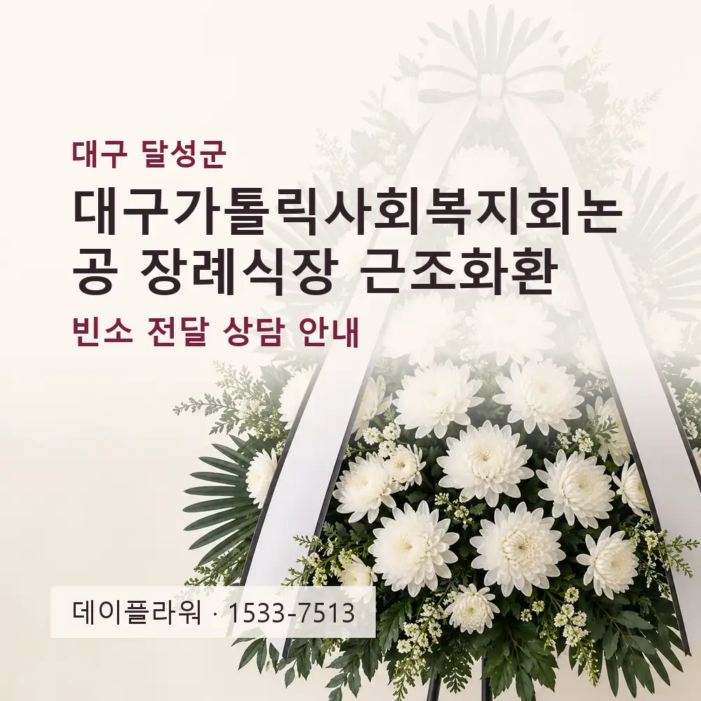 대구가톨릭사회복지회논공 장례식장 근조화환 상담 대표 이미지