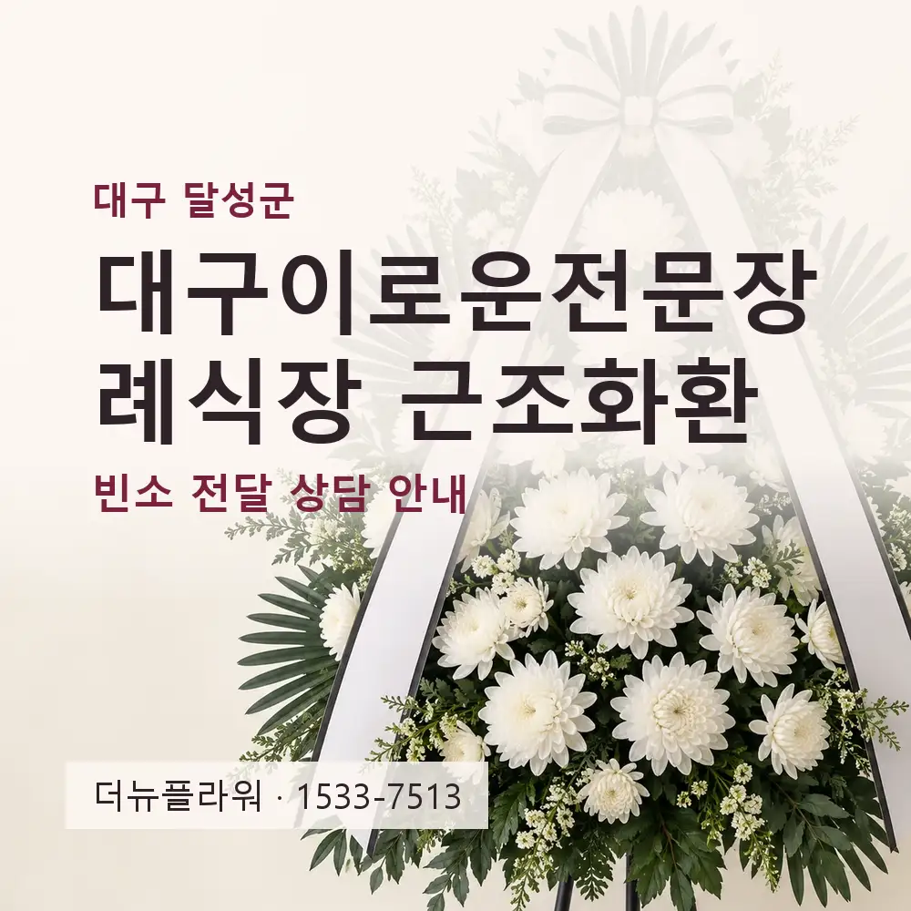 대구이로운전문장례식장 근조화환 상담 대표 이미지