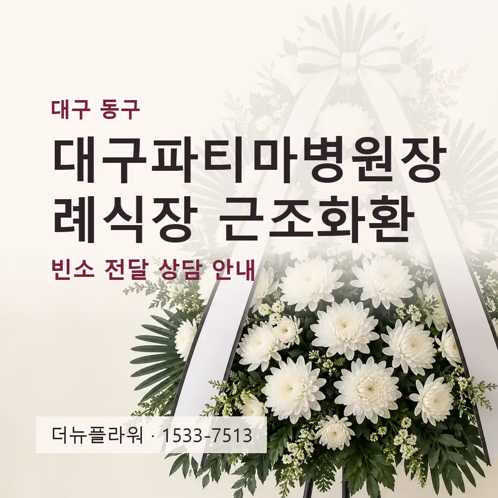 대구파티마병원장례식장 근조화환 상담 대표 이미지