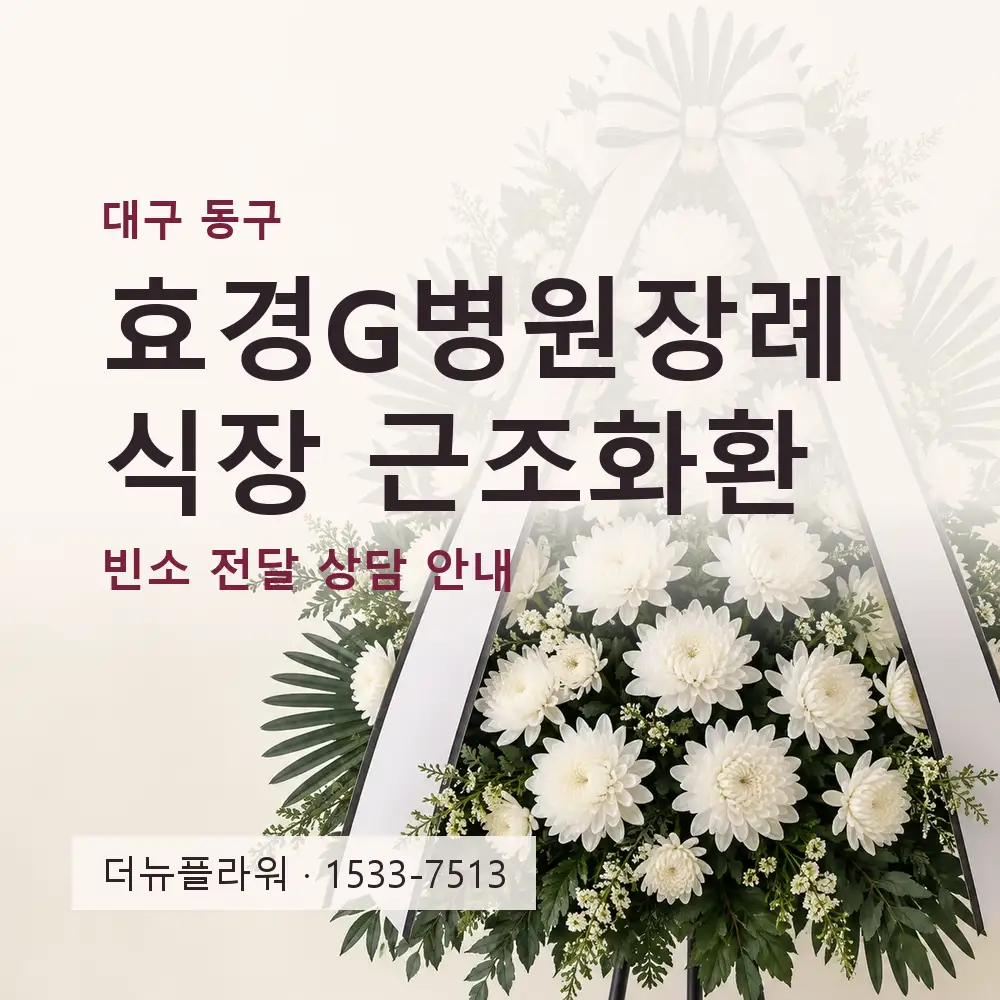 효경G병원장례식장 근조화환 상담 대표 이미지