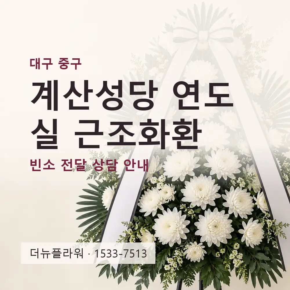 계산성당 연도실 근조화환 상담 대표 이미지