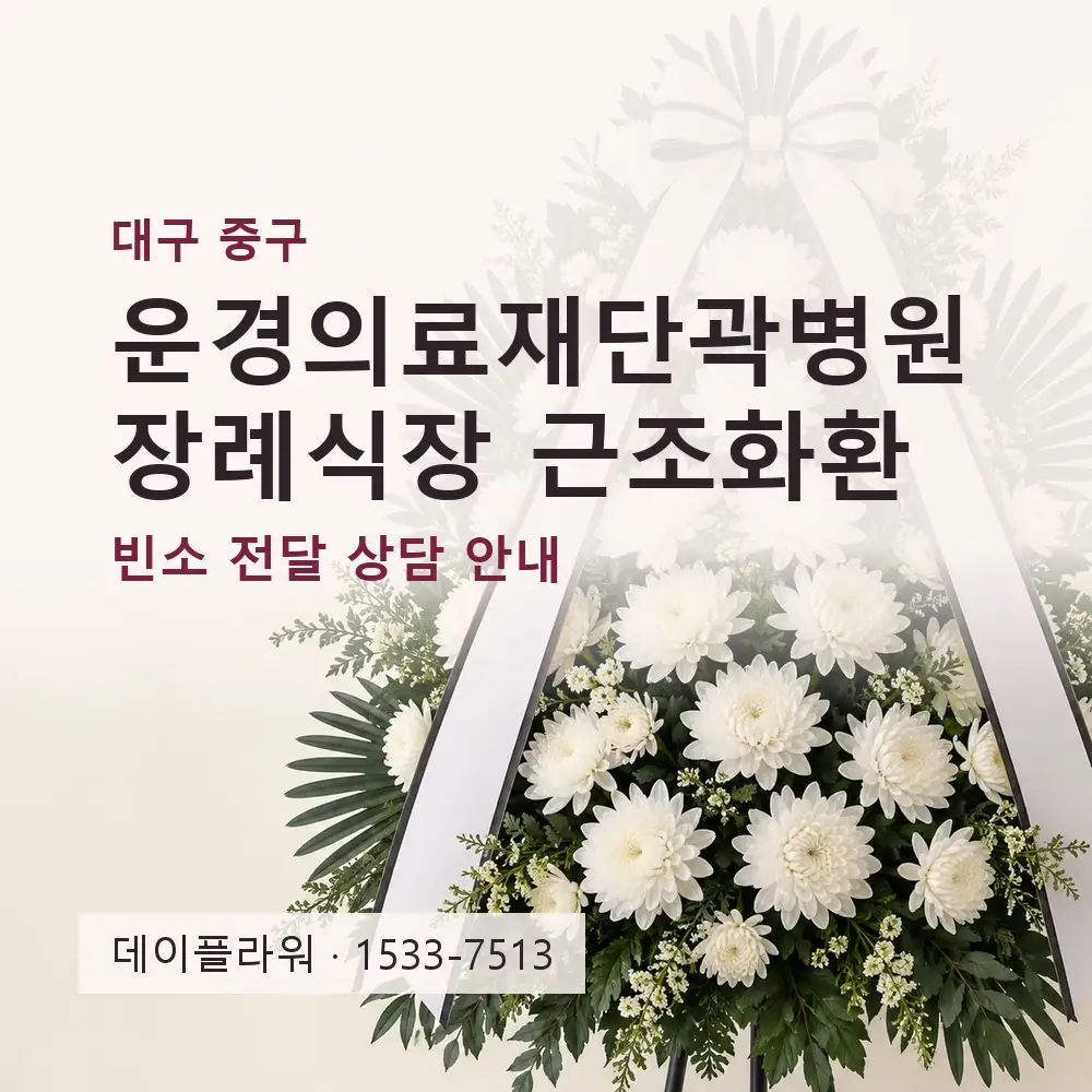 운경의료재단곽병원장례식장 근조화환 상담 대표 이미지