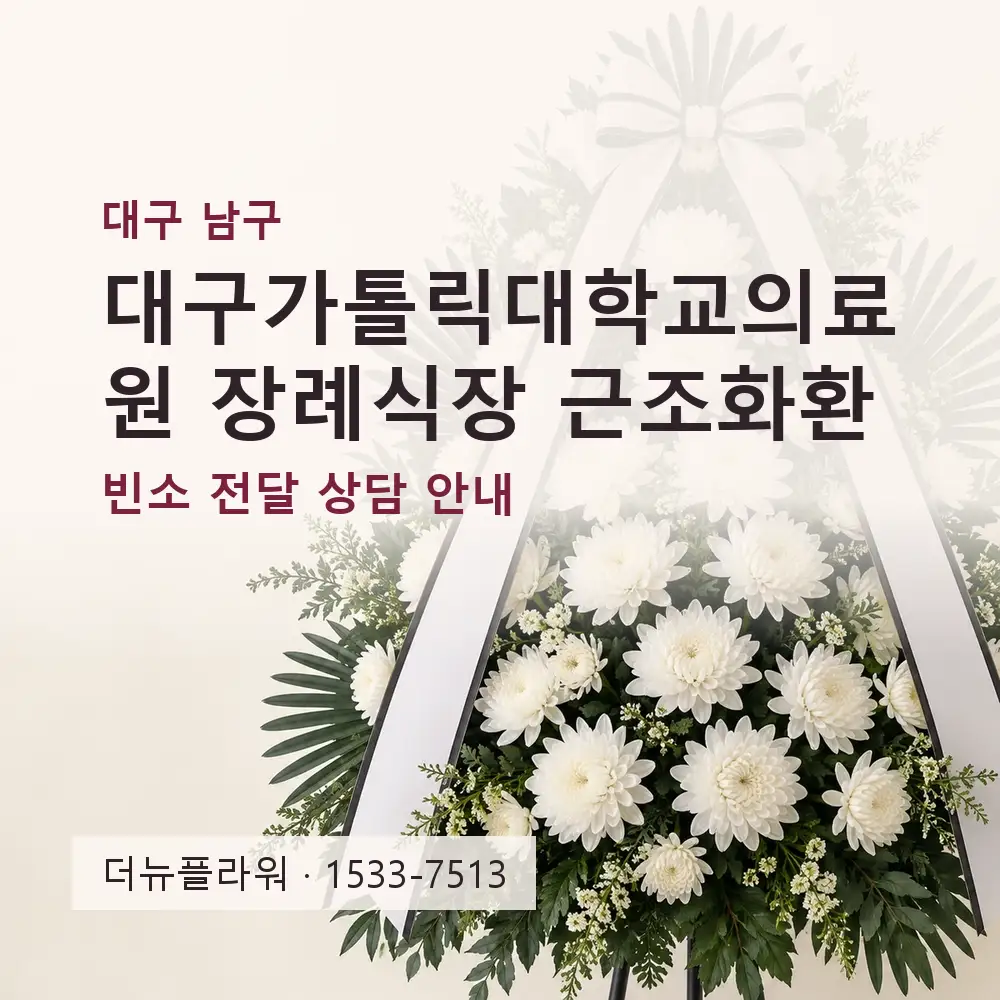 대구가톨릭대학교의료원 장례식장 근조화환 상담 대표 이미지