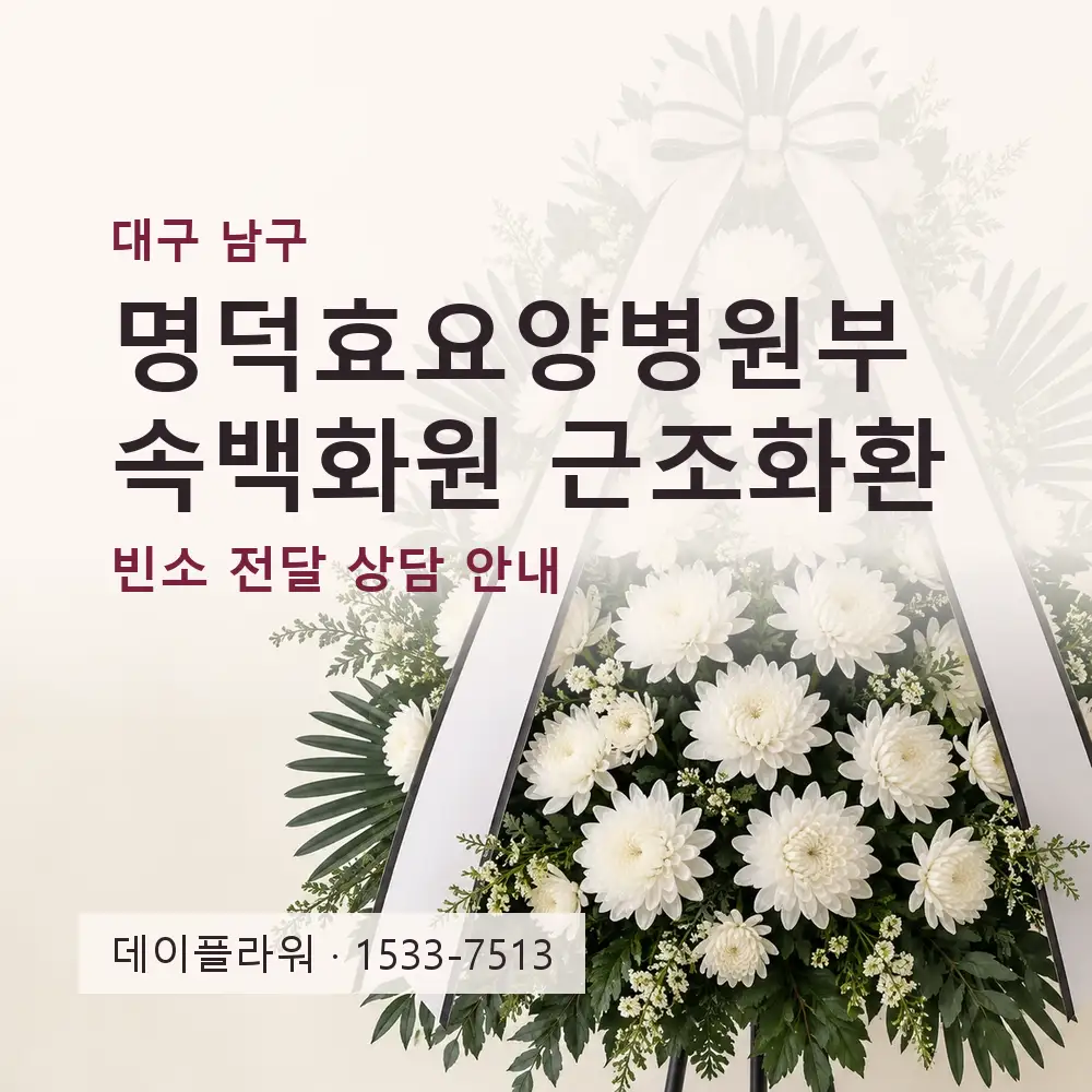 명덕효요양병원부속백화원 근조화환 상담 대표 이미지