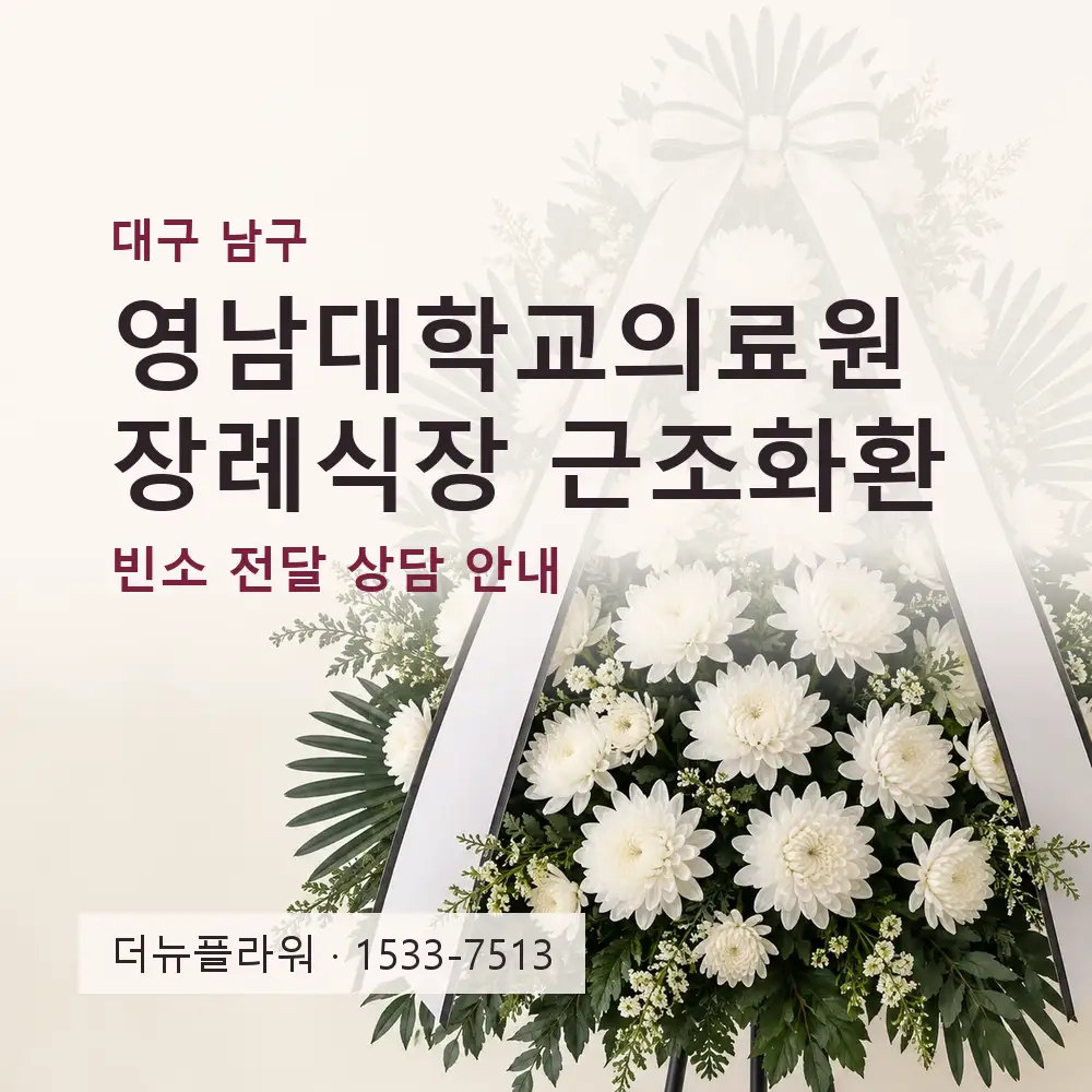 영남대학교의료원 장례식장 근조화환 상담 대표 이미지