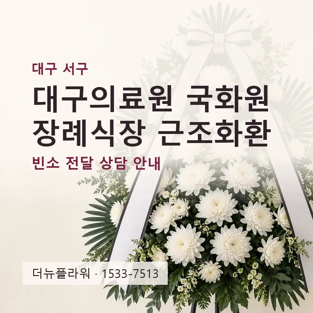 대구의료원 국화원 장례식장 근조화환 상담 대표 이미지