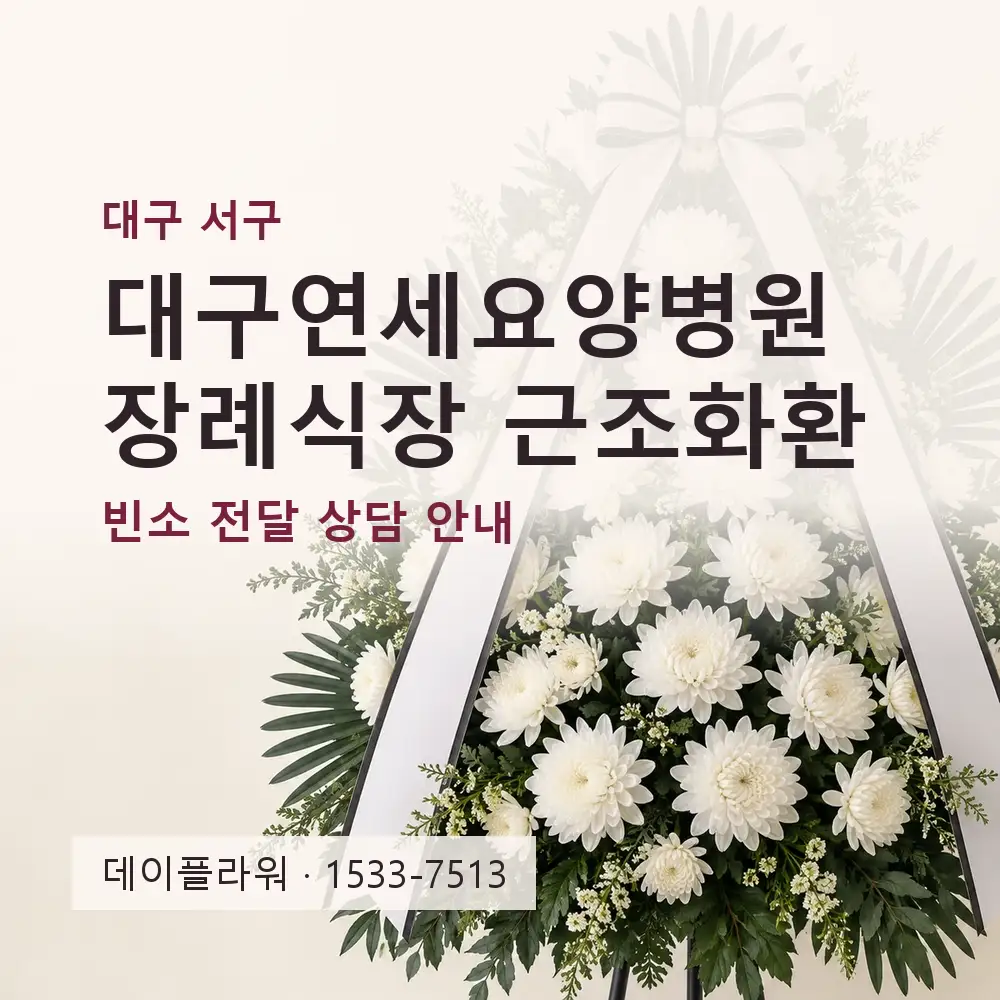 대구연세요양병원장례식장 근조화환 상담 대표 이미지