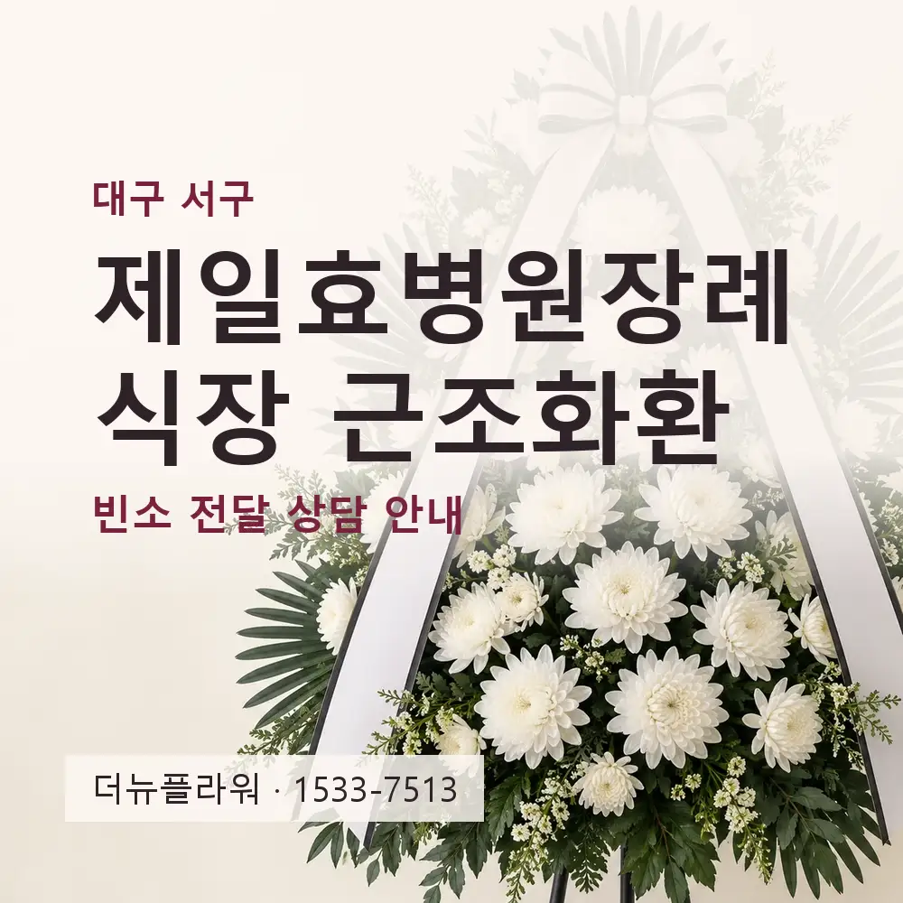 제일효병원장례식장 근조화환 상담 대표 이미지