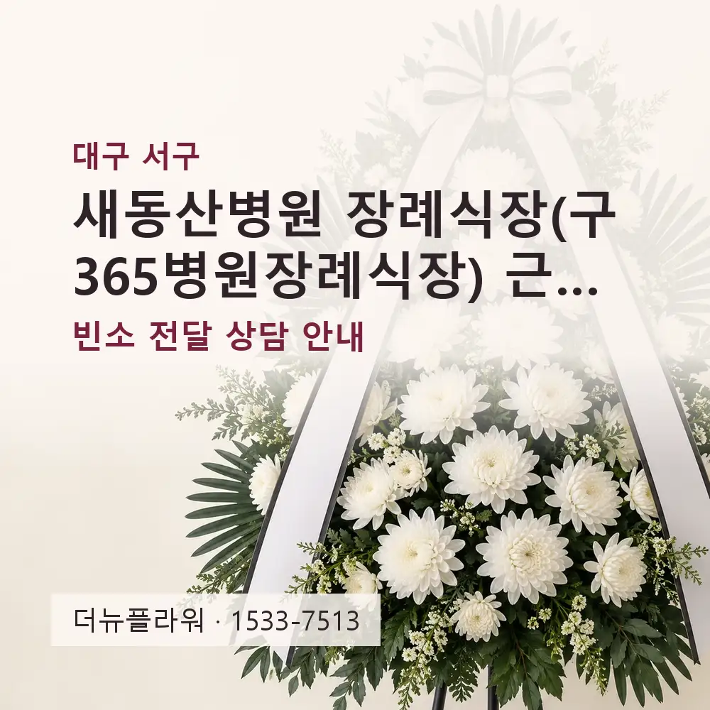 새동산병원 장례식장(구 365병원장례식장) 근조화환 상담 대표 이미지