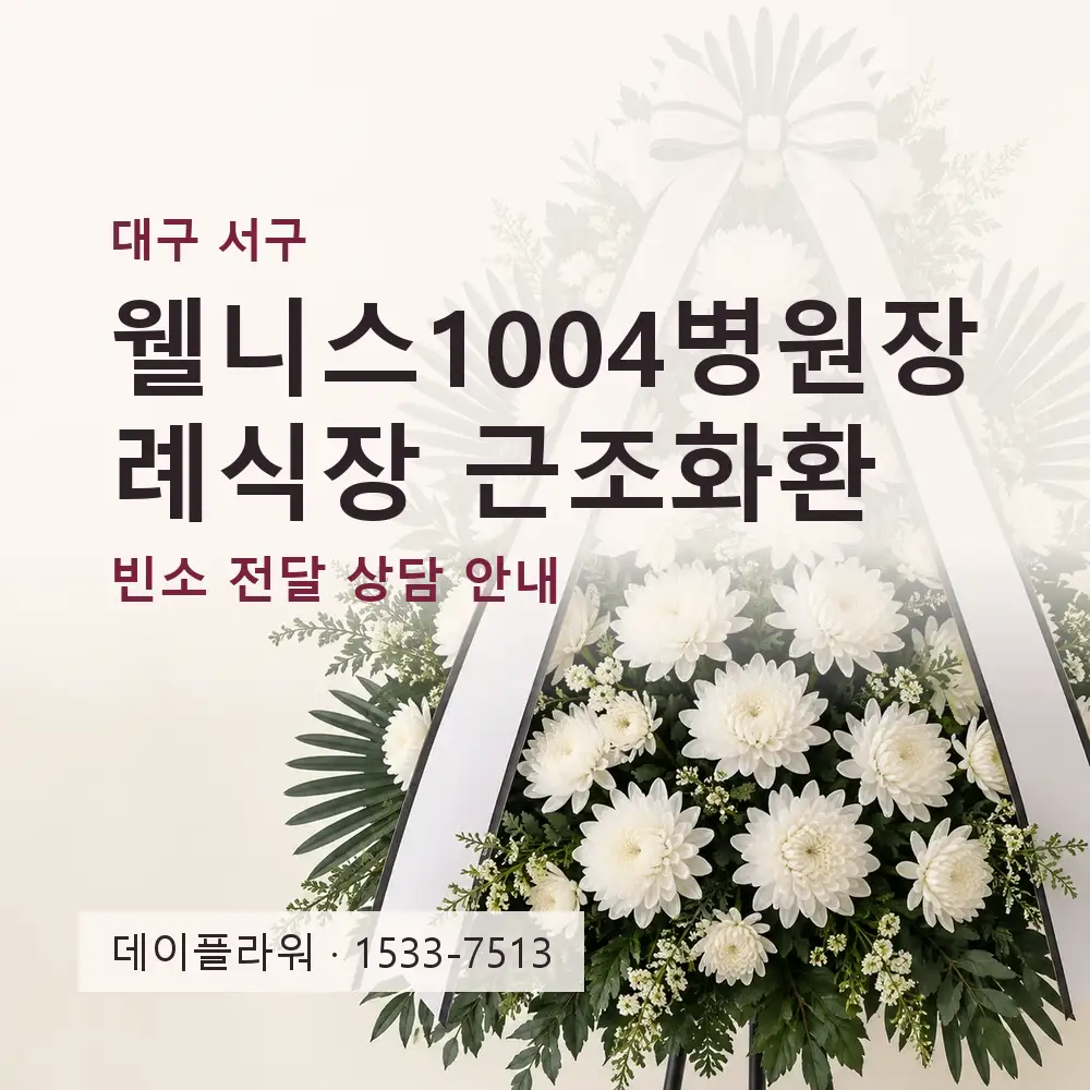 웰니스1004병원장례식장 근조화환 상담 대표 이미지