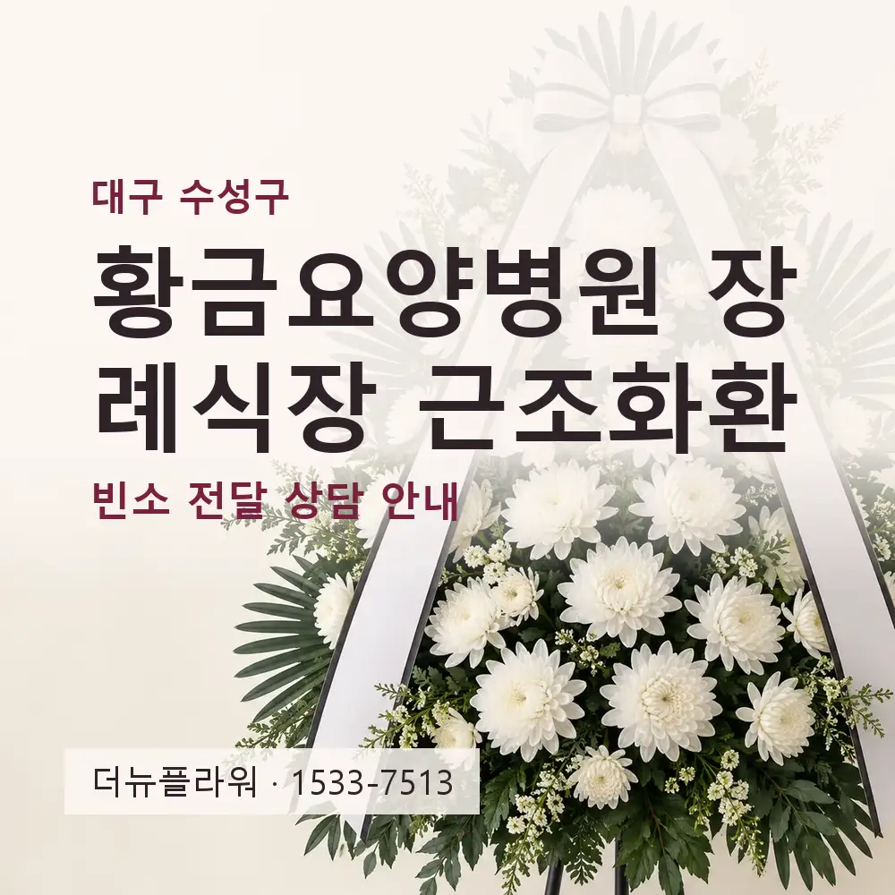 황금요양병원 장례식장 근조화환 상담 대표 이미지
