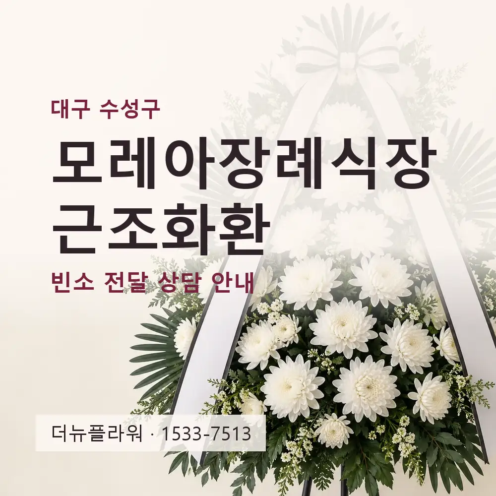 모레아장례식장 근조화환 상담 대표 이미지