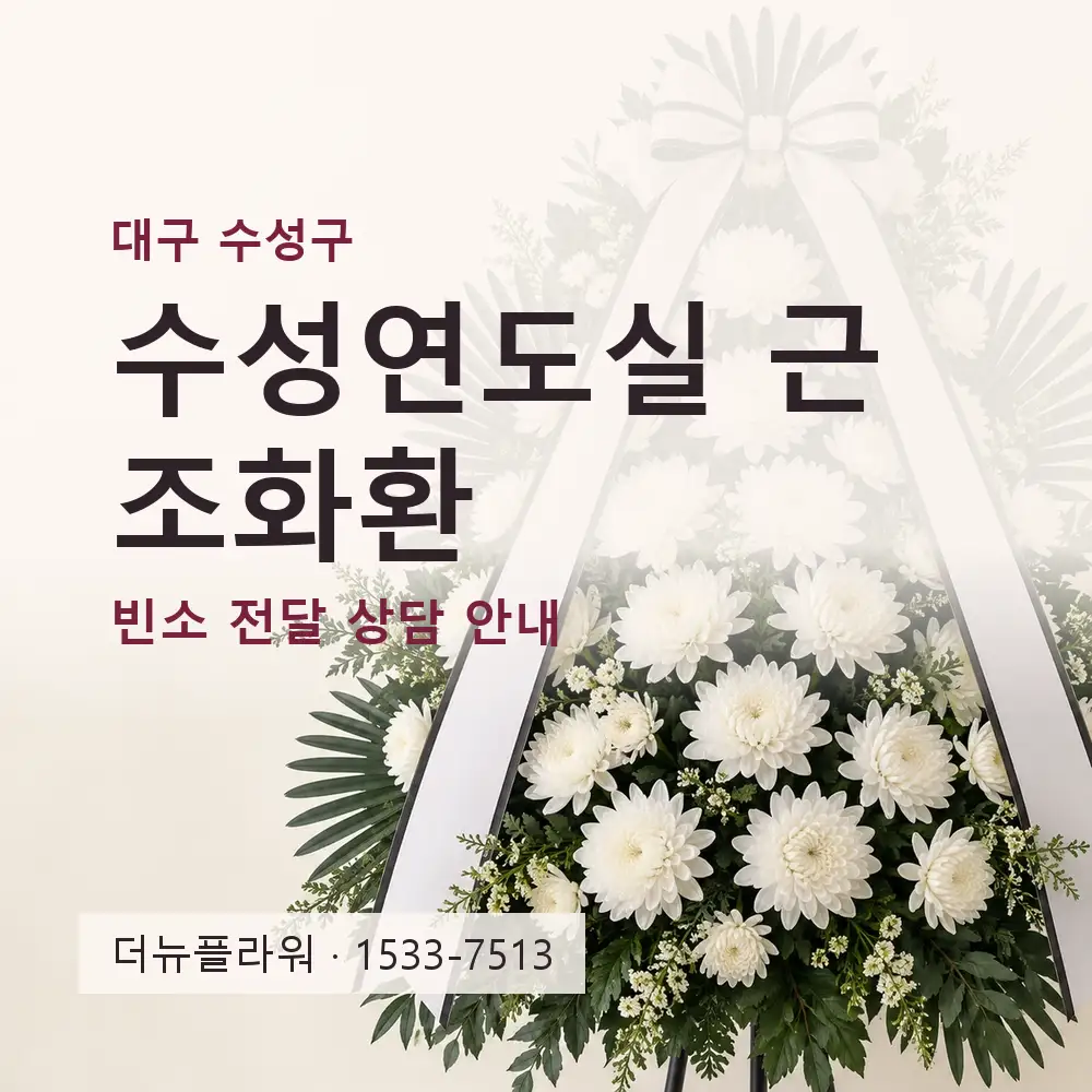 수성연도실 근조화환 상담 대표 이미지