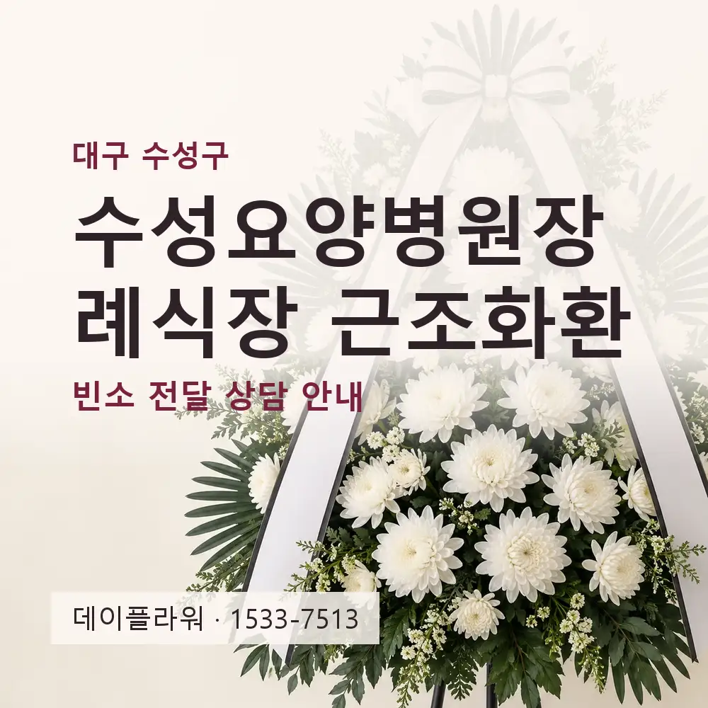 수성요양병원장례식장 근조화환 상담 대표 이미지