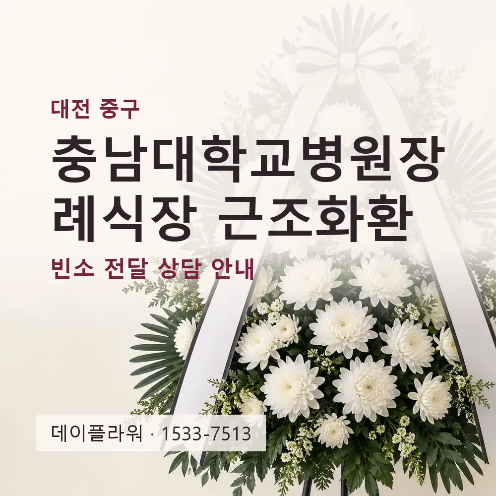 충남대학교병원장례식장 근조화환 상담 대표 이미지