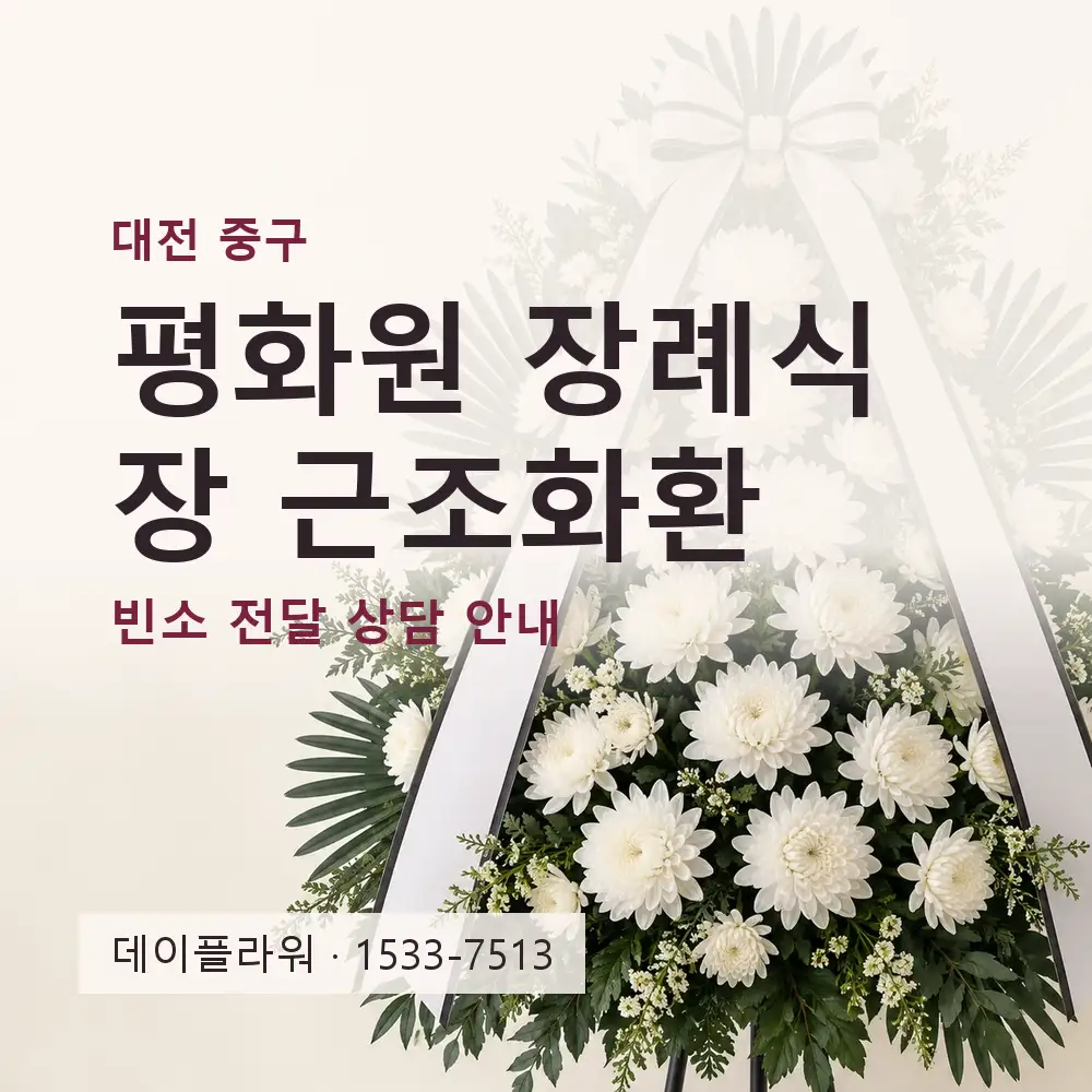 평화원 장례식장 근조화환 상담 대표 이미지