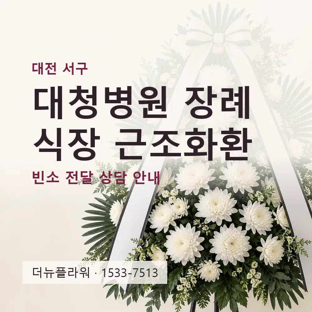 대청병원 장례식장 근조화환 상담 대표 이미지