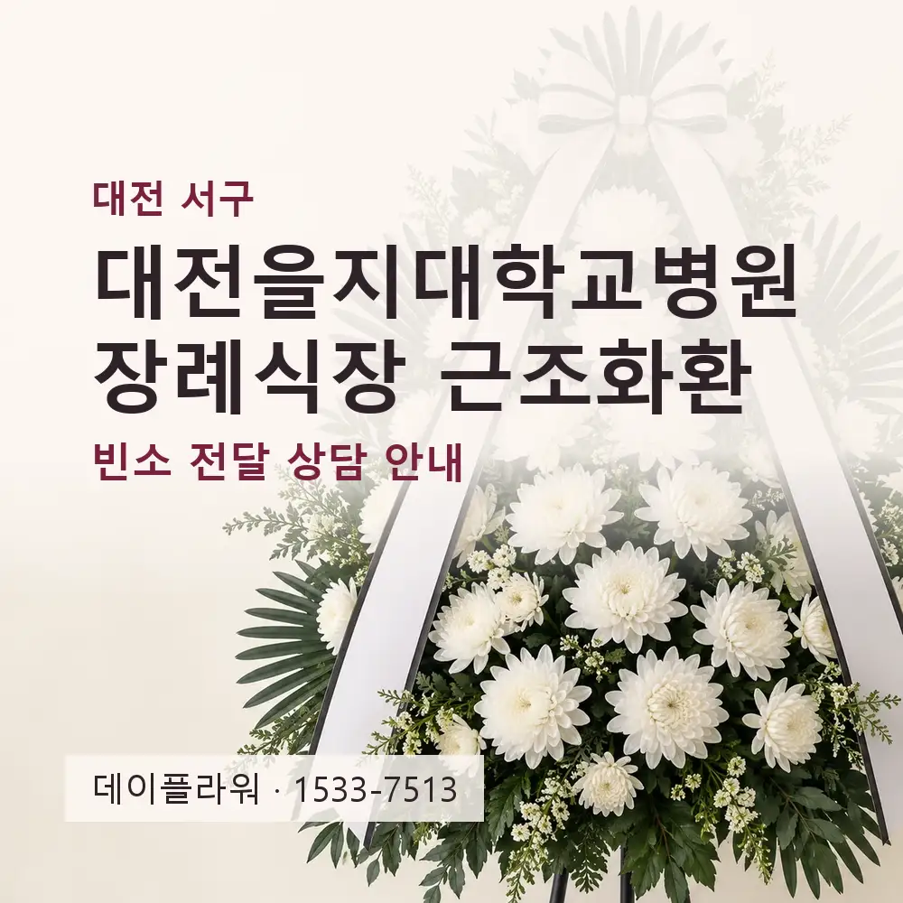 대전을지대학교병원장례식장 근조화환 상담 대표 이미지