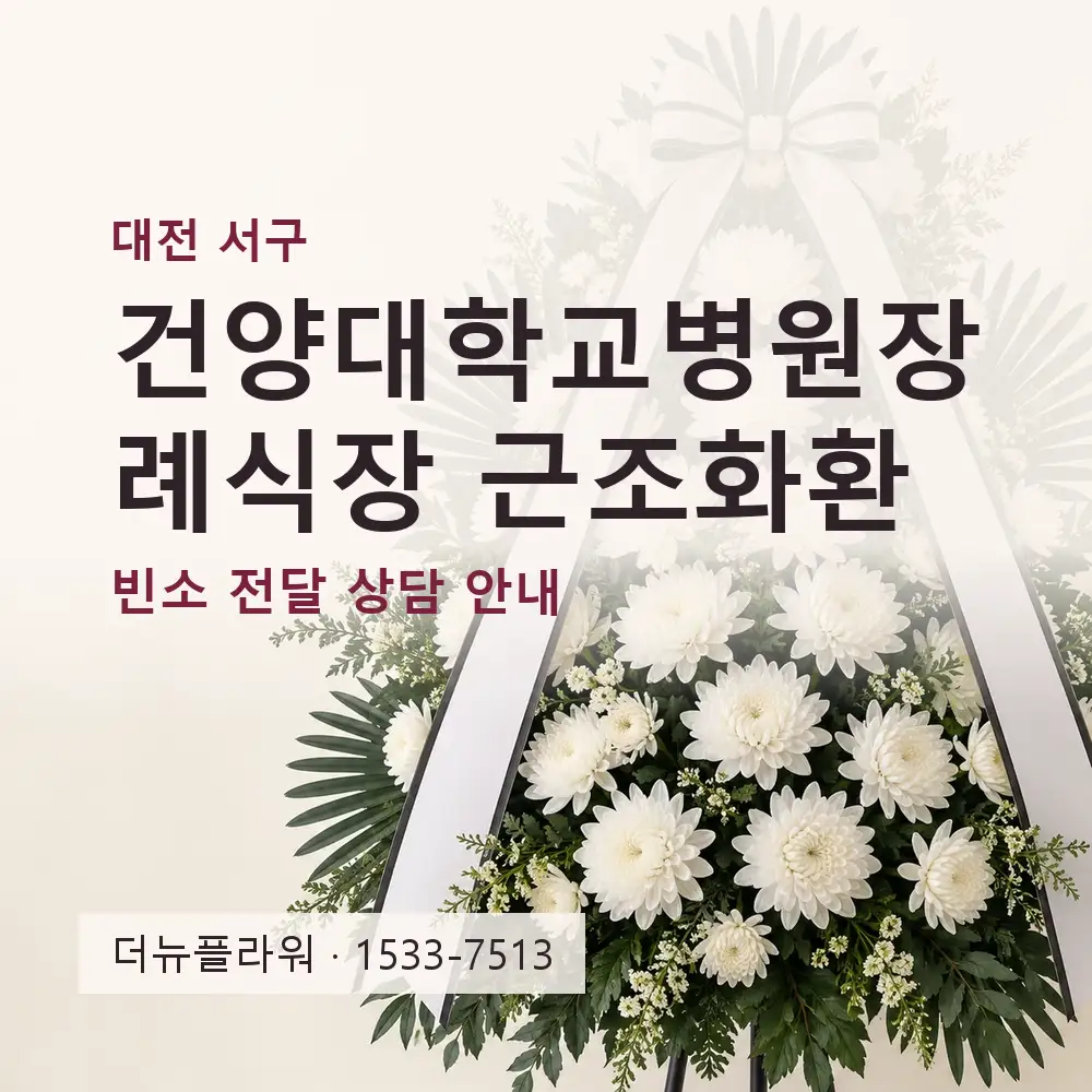 건양대학교병원장례식장 근조화환 상담 대표 이미지