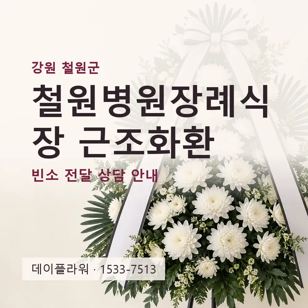철원병원장례식장 근조화환 상담 대표 이미지