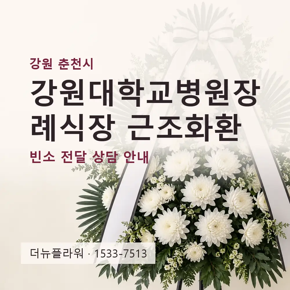 강원대학교병원장례식장 근조화환 상담 대표 이미지