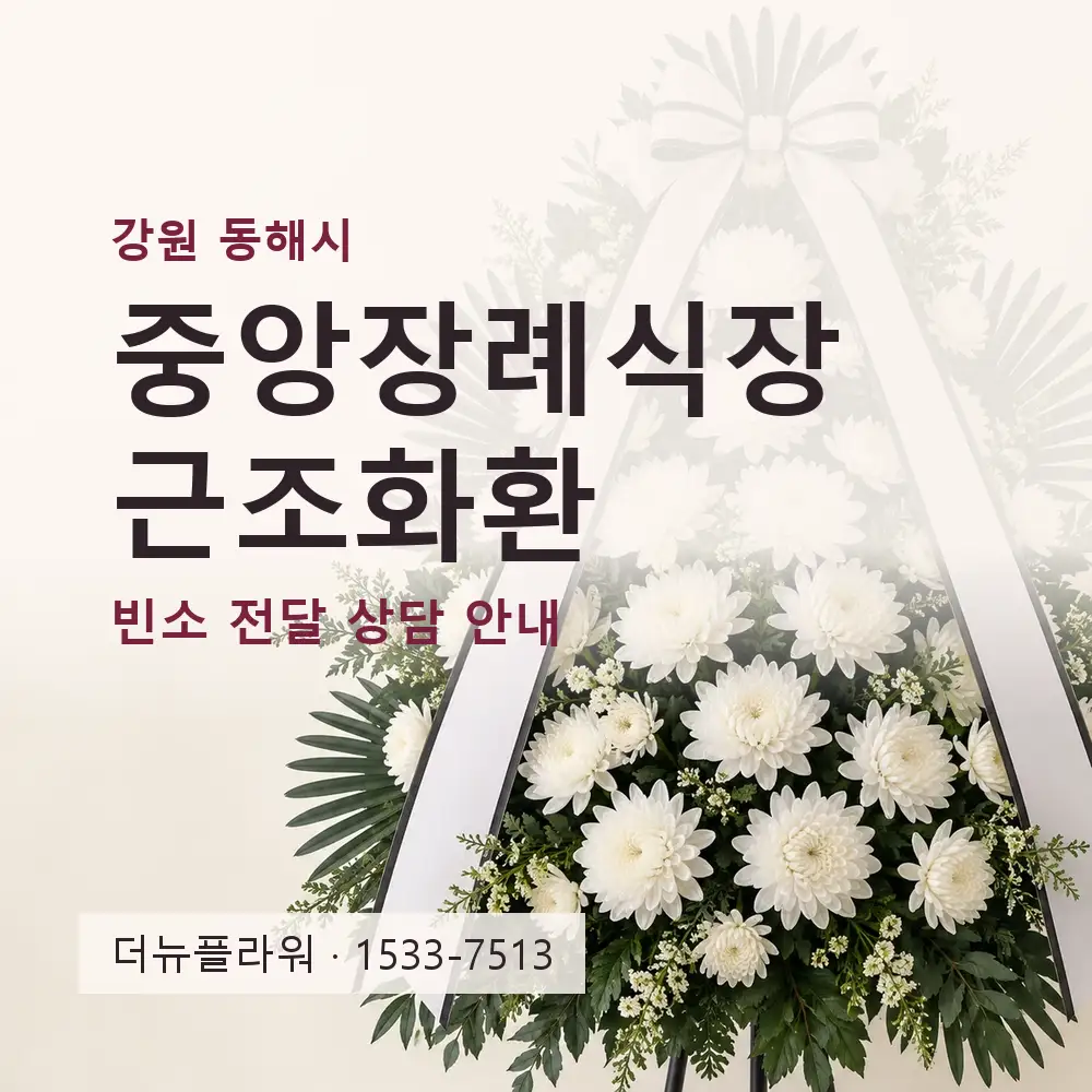 중앙장례식장 근조화환 상담 대표 이미지