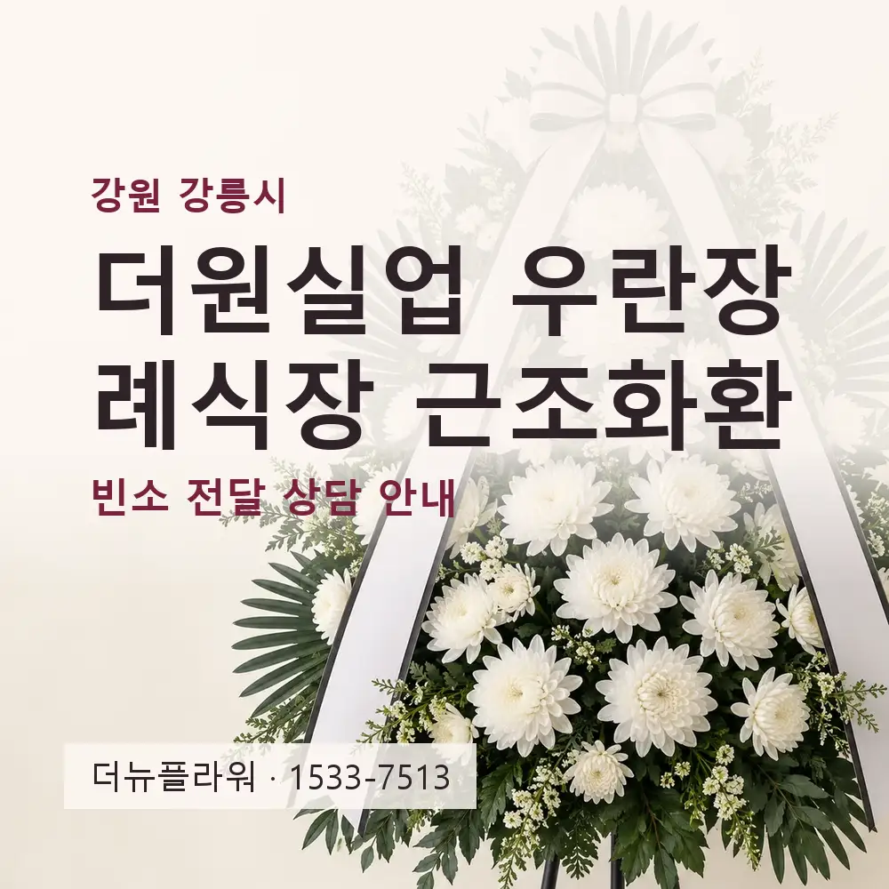 더원실업 우란장례식장 근조화환 상담 대표 이미지