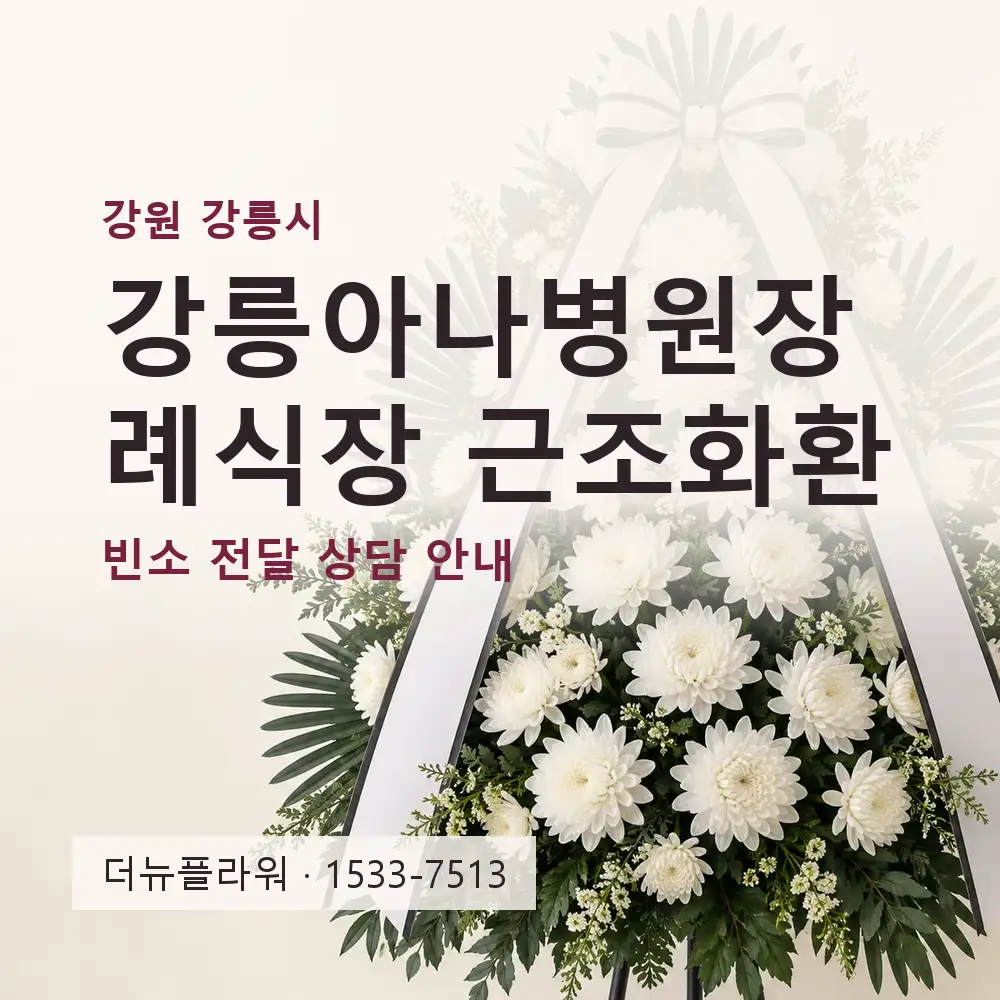 강릉아나병원장례식장 근조화환 상담 대표 이미지