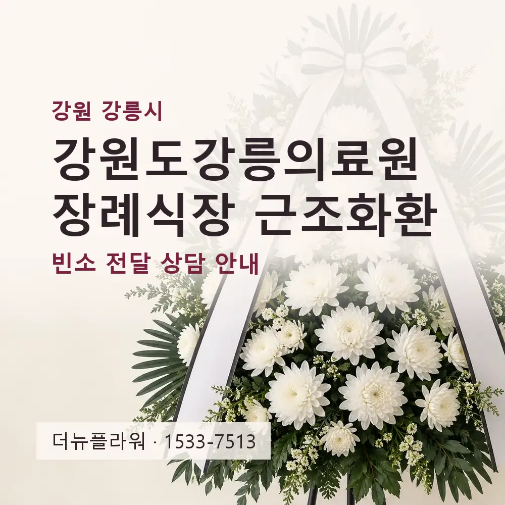 강원도강릉의료원장례식장 근조화환 상담 대표 이미지
