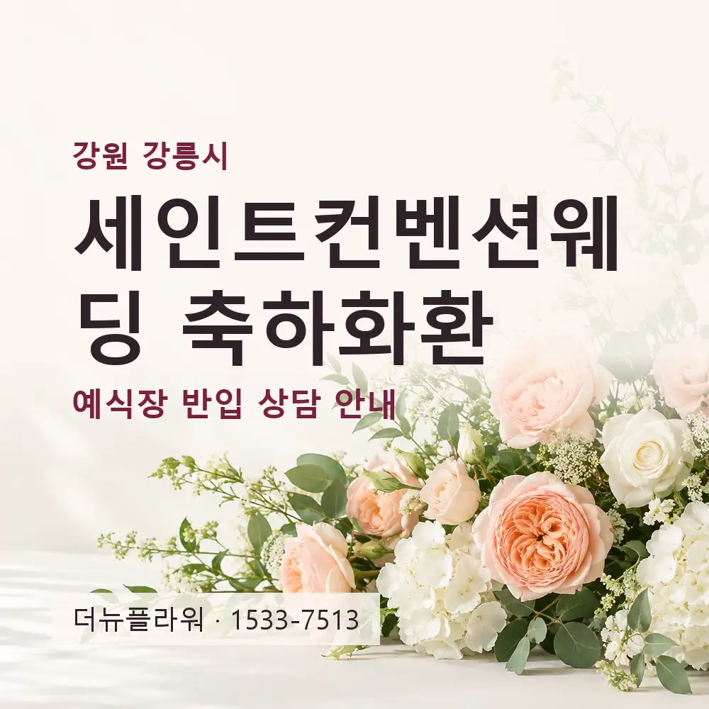 세인트컨벤션웨딩 축하화환 상담 대표 이미지