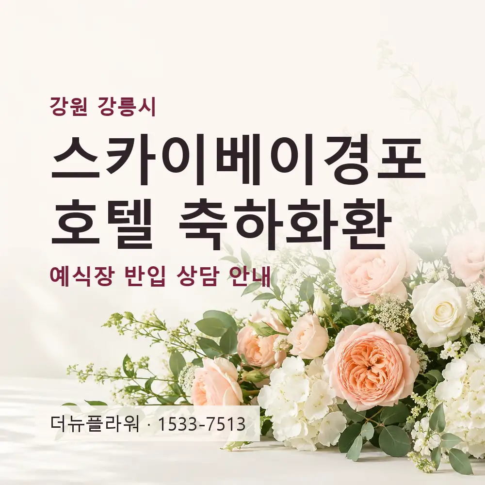 스카이베이경포호텔 축하화환 상담 대표 이미지
