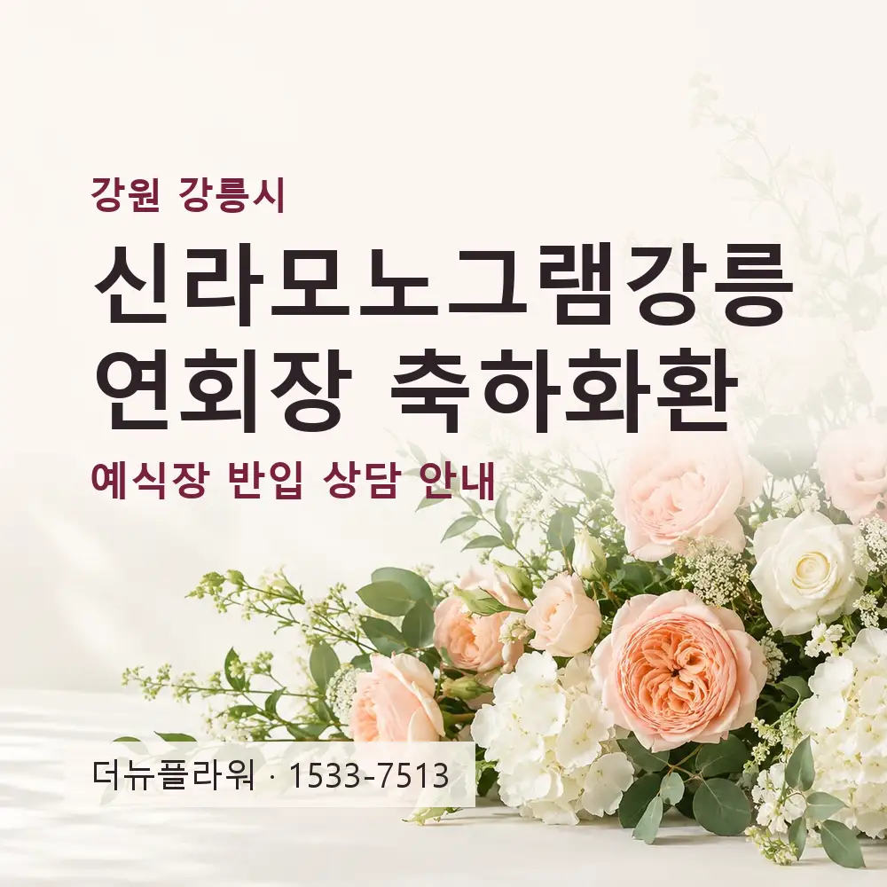 신라모노그램강릉연회장 축하화환 상담 대표 이미지