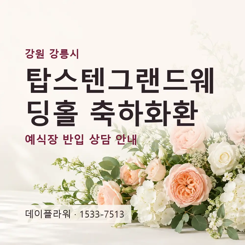 탑스텐그랜드웨딩홀 축하화환 상담 대표 이미지